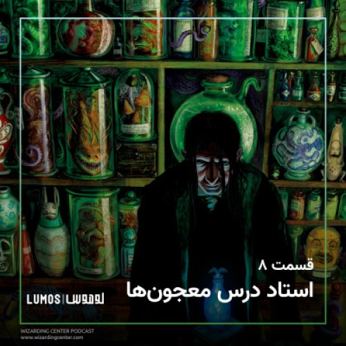  پادکستفصل ۱ - قسمت ۸: استاد درس معجون‌ها