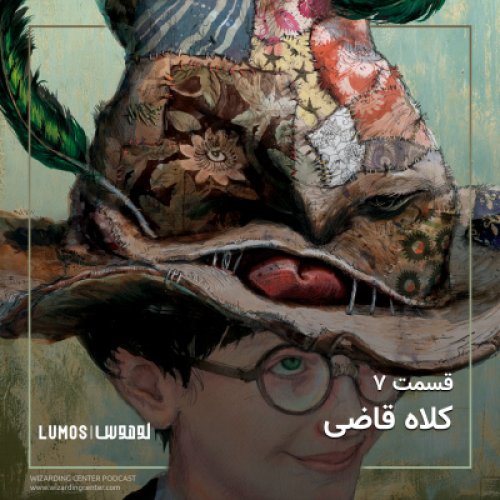  پادکستفصل ۱ - قسمت ۷: کلاه قاضی