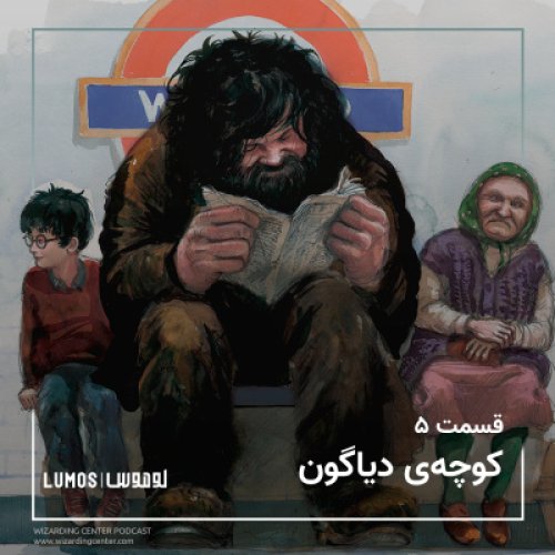  پادکستفصل ۱ - قسمت ۵: کوچه‌ی دیاگون