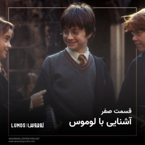  پادکستقسمت صفر: آشنایی با لوموس