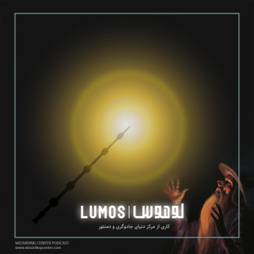  پادکستمعرفی پادکست لوموس