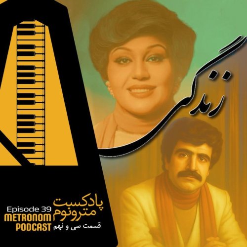  پادکستEp39 - Zendegi - قسمت سی و نهم ، زندگی