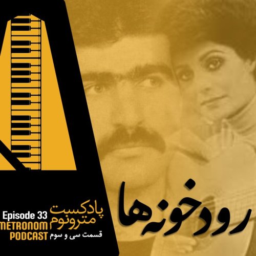  پادکستEp33- Roodkhoneh_ha_  قسمت سی و سوم، رودخونه‌ها