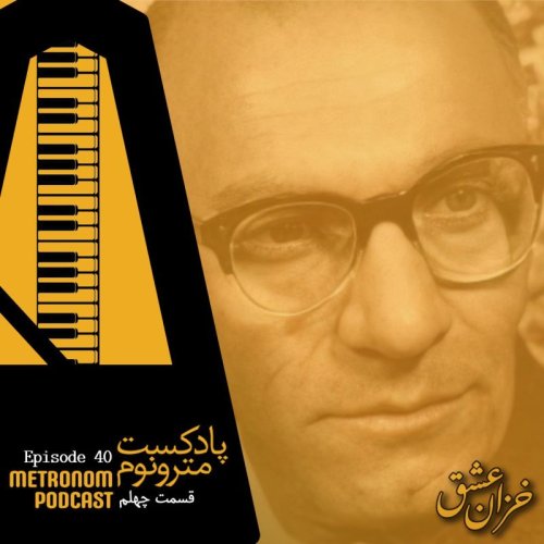  پادکستEp40: Khazan_e  Eshgh - قسمت چهلم،خزان عشق
