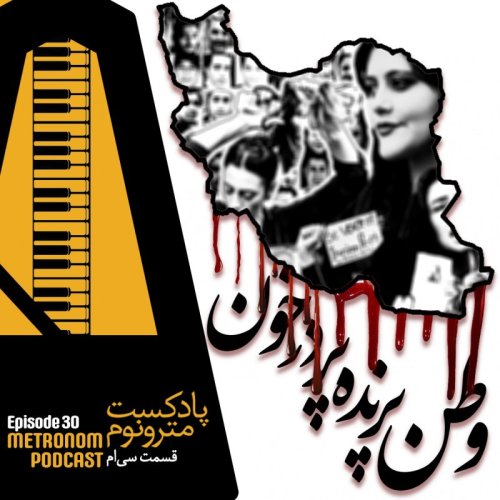  پادکستEp 30 - Vatan_Parandeh_Pardar_Khoon - قسمت سی  - وطن پرنده‌  پردرخون