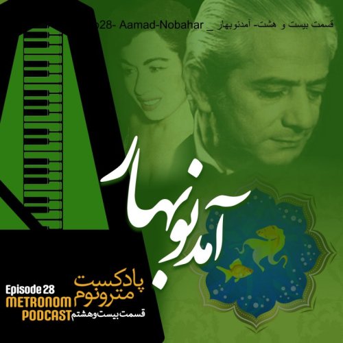 پادکستِEp28- Aamad-Nobahar _ قسمت بیست و هشت- آمدنوبهار