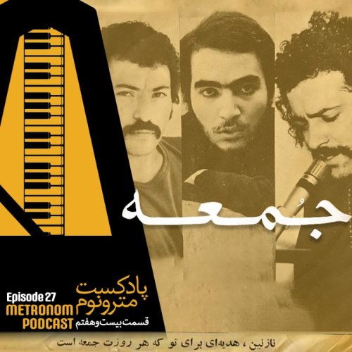  پادکستEp27 -Jomeh -  قسمت بیست وهفتم : جمعه