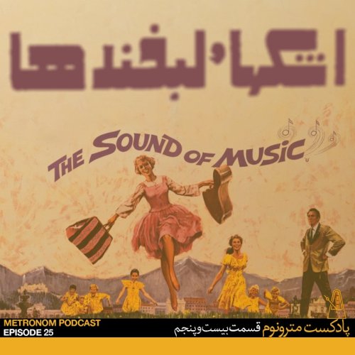  پادکستEp25, Ashkha va Labkhandha - قسمت بیست وپنجم، اشک‌ها و لبخندها