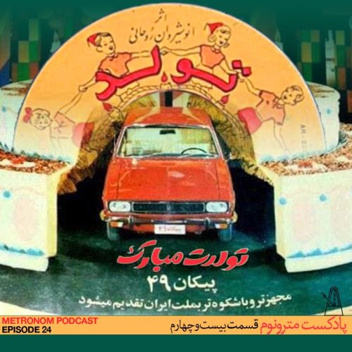  پادکستEp24, Tavalodet Mobarak - قسمت ۲۴ ، تولدت مبارک