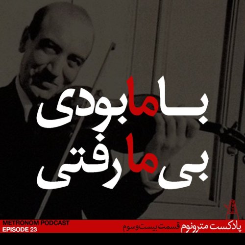  پادکستEp23, Ba ma bodi, Bi ma Rafti -   قسمت بیست و سوم-  با ما بودی، بی ما رفتی