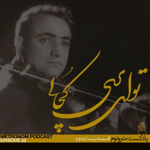  پادکستEP22, To Ey Pari Kojaee - قسمت بیست و دوم ، تو ای پری کجایی