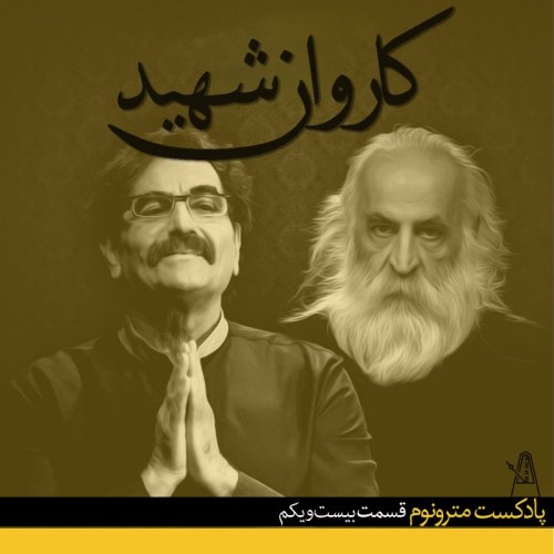  پادکستEP21, Karvane Shahid - قسمت بیست و یکم - کاروان شهید