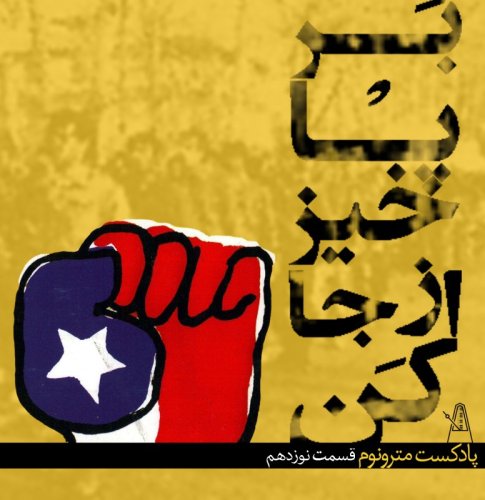  پادکستEp19- Barpaa Khiz - قسمت نوزدهم ، برپاخیز ازجاکن