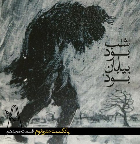  پادکستEp18 Shab Bood Biaban bood - قسمت هجدهم،شب بود بیابان بود