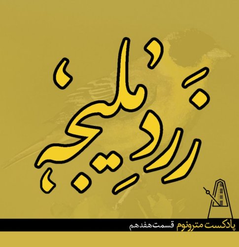  پادکستEp17 Zardeh Malijeh - قسمت هفدهم، زرد ملیجه