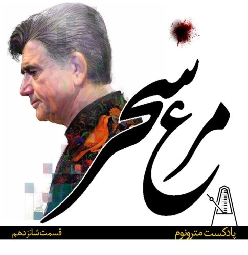  پادکستEp16, Morghe Saahar - قسمت شانزدهم مترونوم، مرغ سحر