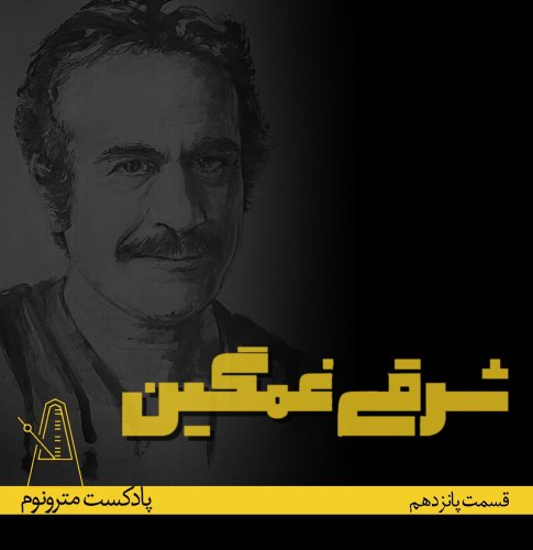  پادکستEPS 15 Sharghi e Ghamgin - قسمت ۱۵مترونوم،شرقی غمگین