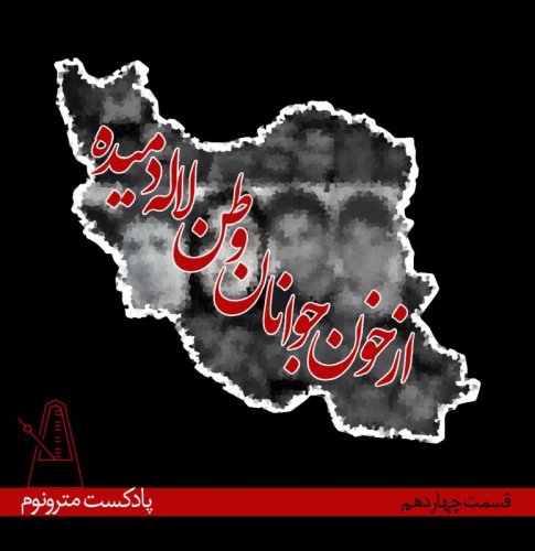  پادکستEps14-Az Khoone Javanan- قسمت۱۴مترونوم، ازخون جوانان وطن