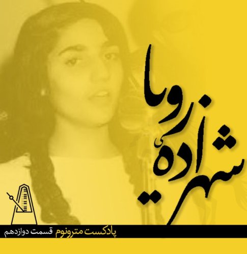  پادکستEps 12- Shahzadeh Roya - قسمت ۱۲مترونوم، شهزاده رویا