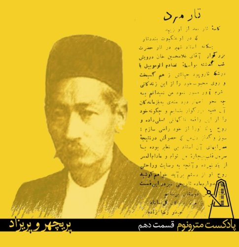  پادکستParichehr va Parizaad - قسمت دهم مترونوم : پریچهرو پریزاد