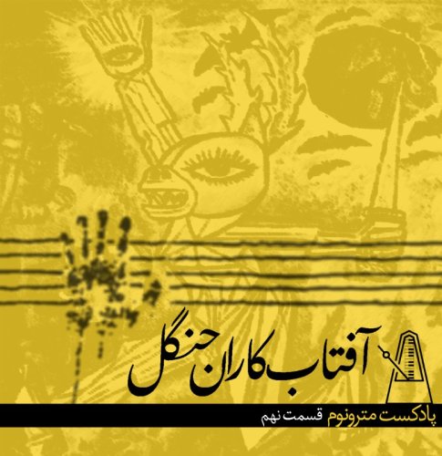  پادکستقسمت نهم پادکست مترونوم - آفتابکاران‌جنگل