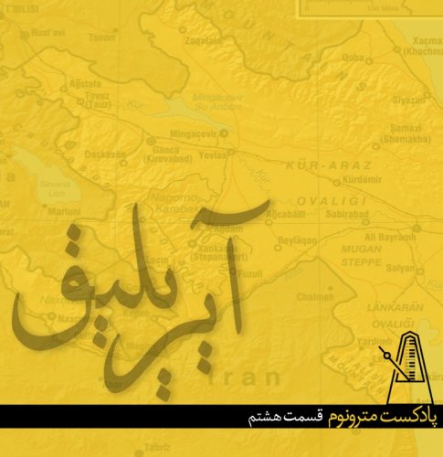  پادکستقسمت هشتم پادکست مترونوم - آیریلیق