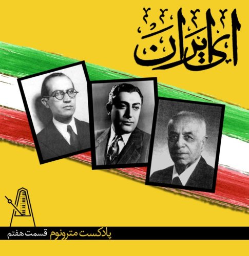  پادکستقسمت هفتم پادکست مترونوم - ای ایران