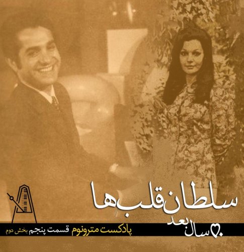  پادکستقسمت ششم پادکست مترونوم- سلطان قلبها،۵۰سال بعد- بخش دوم