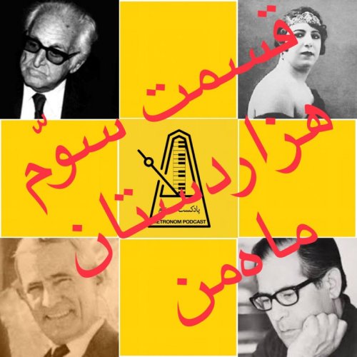  پادکستقسمت سوم پادکست مترونوم -هزاردستان ماه من
