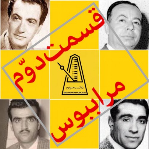  پادکستقسمت دوم - مرا برای آخرین بار بسیار ببوس