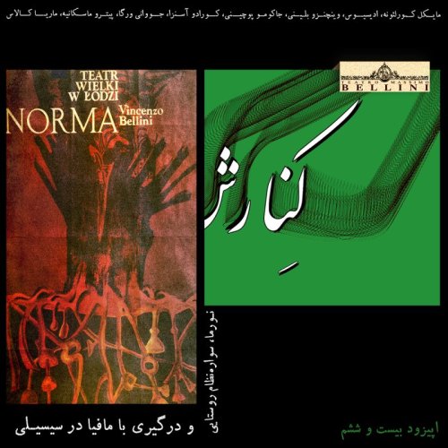  پادکست۲۶ - نورما، سواره‌نظام روستایی و درگیری با مافیا در سیسیلی