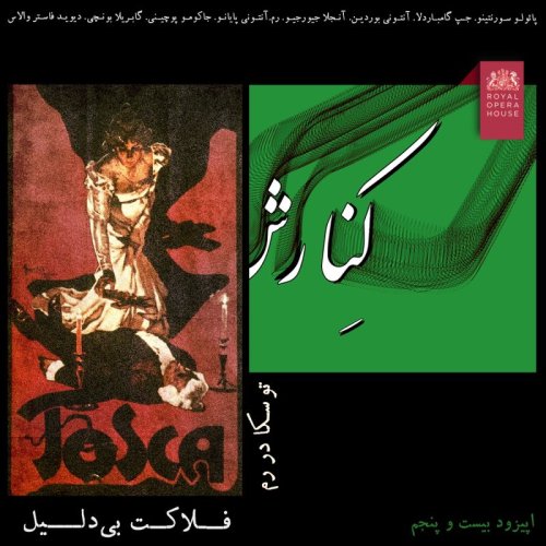  پادکست۲۵ - توسکا در رُم، فلاکت بی‌دلیل