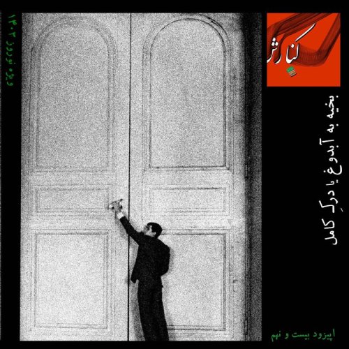  پادکست۲۹ - بخیه به آبدوغ یا درک کامل