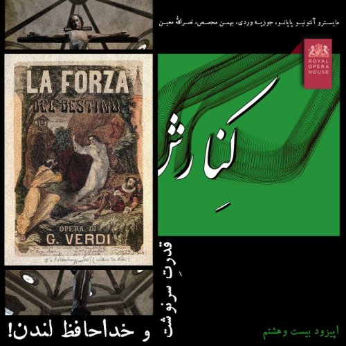  پادکست۲۸ - قدرتِ سرنوشت و خداحافظ لندن!