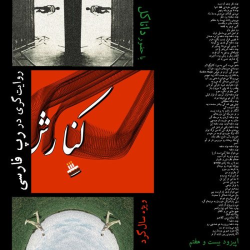  پادکست۲۷ - روایت‌گری در رپ فارسی