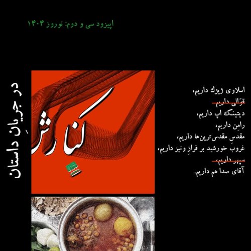  پادکست۳۲ - در جریانِ داستان