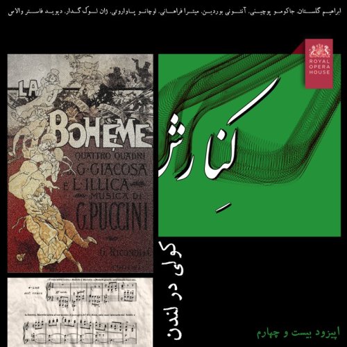  پادکست۲۴ - کولی در لندن