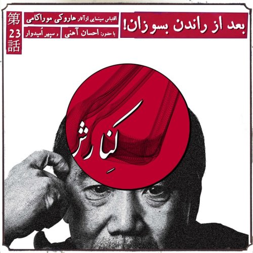  پادکستکنارش بیست‌و‌سوم: بعد از راندن، بسوزان! (هاروکی موراکامی)