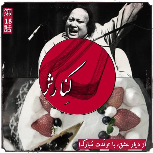  پادکستکنارش هجدهم: از دیار عشق، با تولدت مبارک!