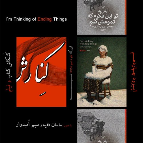  پادکستکنکاش سوم: تو این فکرم که تمومش کنم