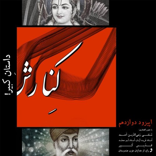  پادکستکنارش دوازدهم: داستانِ کبیر!