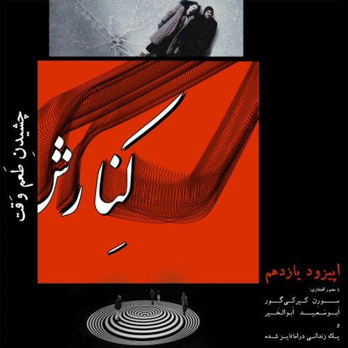  پادکستکنارش یازدهم: چشیدنِ طعمِ وقت