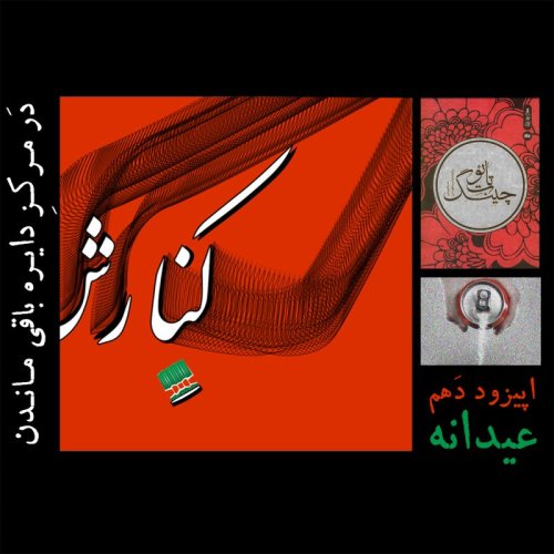  پادکستکنارش دهم: در مرکزِ دایره باقی ماندن