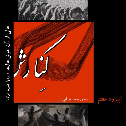  پادکستکنارش هفتم: حالی ازآن خوش‌حال‌ها