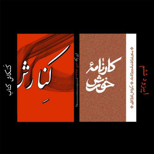  پادکستکنکاش دوم: کارنامۀ خورش یا دستور غذا‌های نادرمیرزا قاجار