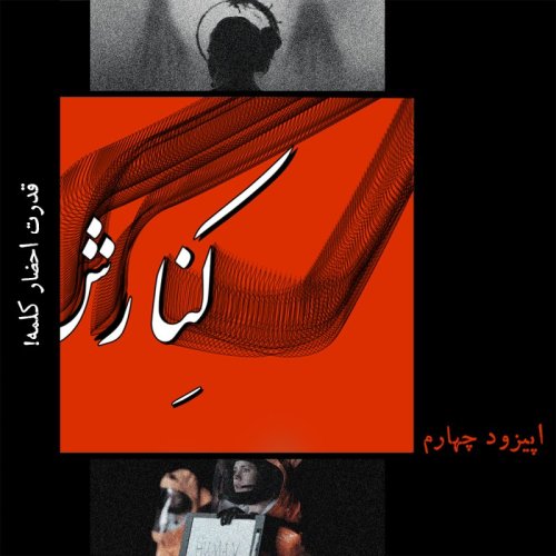  پادکستکنارش چهارم: قدرت احضار کلمه