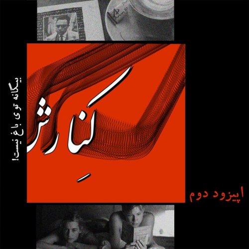  پادکستکنارش دوم: بیگانه توی باغ نیست