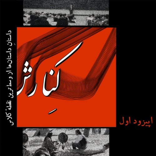  پادکستکنارش اول: داستانِ داستان‌ها از وسط‌ترین نقطۀ کلاس