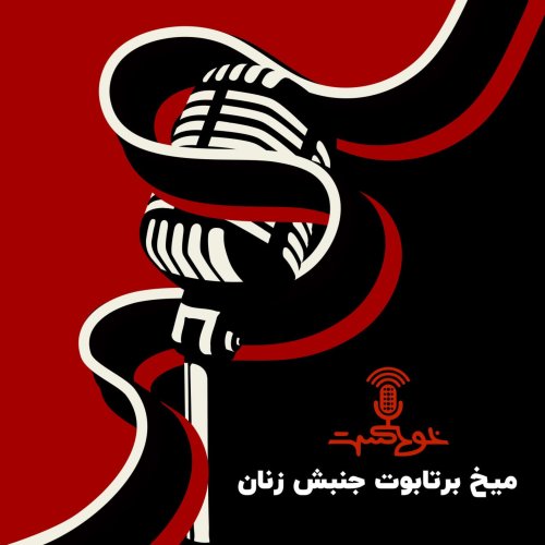  پادکستEP350 - میخ بر تابوت جنبش زنان