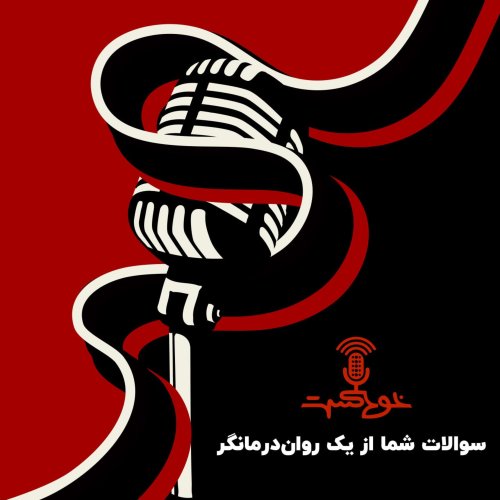  پادکستEP348 - پرسش و پاسخ با روان‌درمانگر